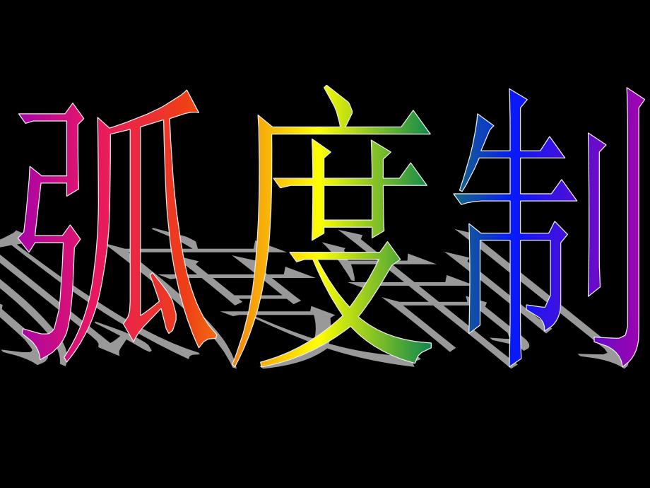 2007-08学年高一数学必修四全套课件高一数学(1.1.2弧度制)1_第4页