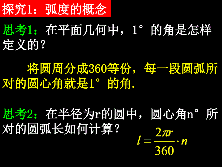 2007-08学年高一数学必修四全套课件高一数学(1.1.2弧度制)1_第5页