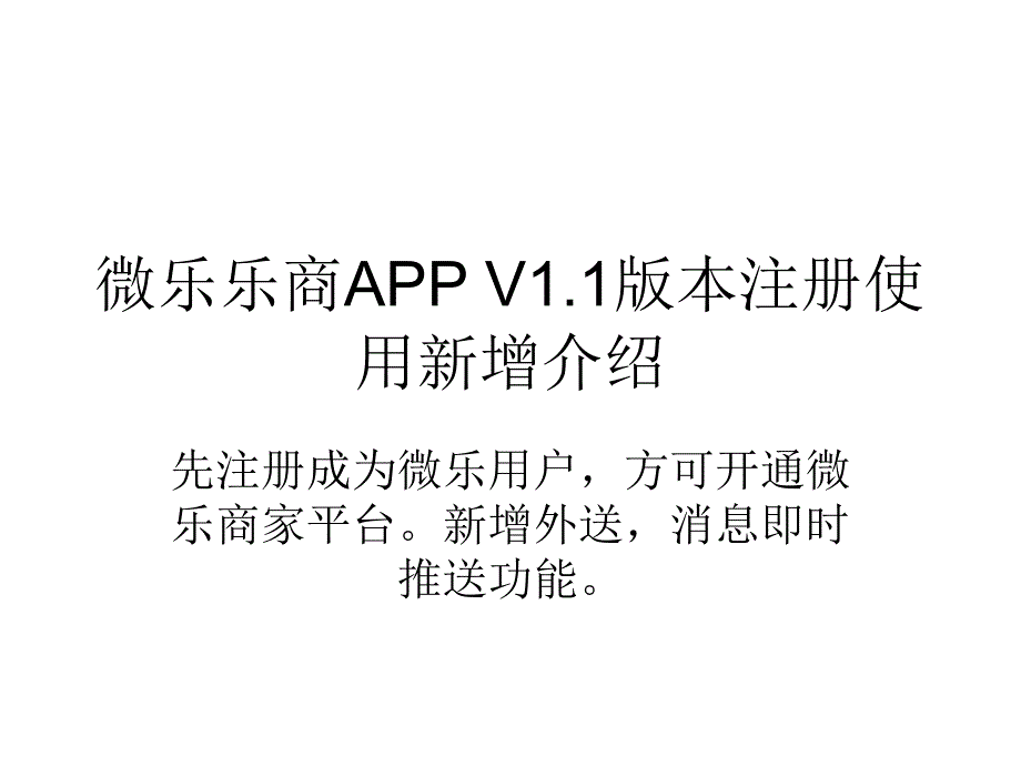 微乐乐商版本注册使用新增介绍_第1页