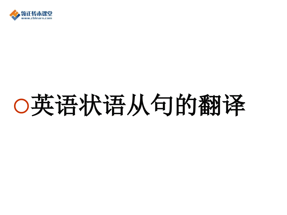 专转本普通高校英语翻译状语从句翻译_第1页