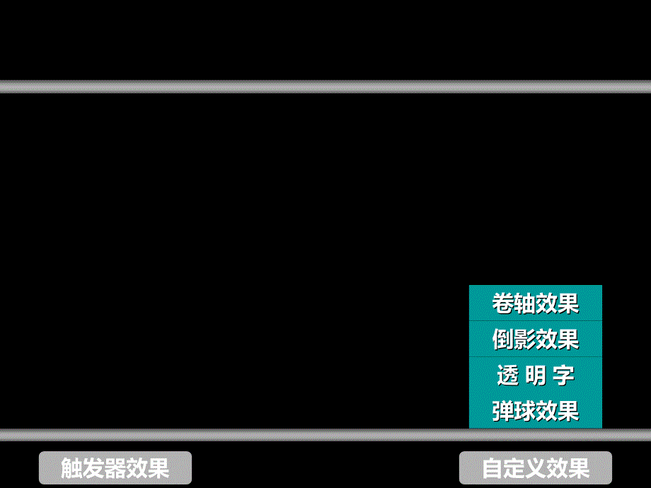 卷轴、123透明字、倒影、弹球、遮罩、切换、钟摆_第4页