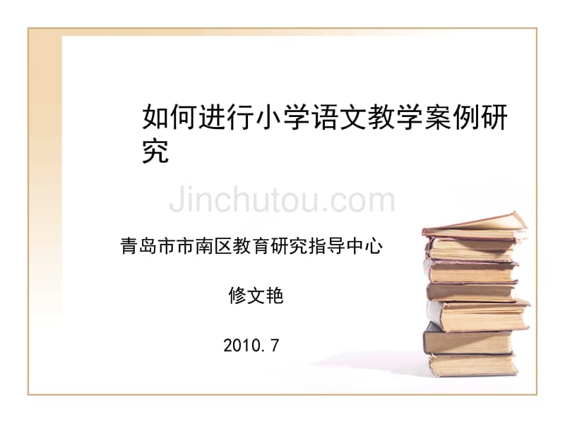 如何进行小学语文教学案例研究_第1页