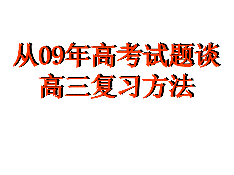 从09年高考试题谈高三复习方法简_第1页