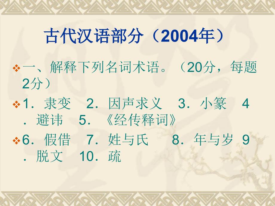 古代汉语硕士研究生试题 (2)_第2页