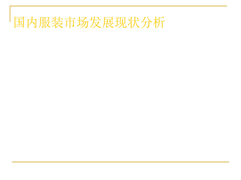 【管理咨询】解读终端店铺成功运作的奥秘_第4页