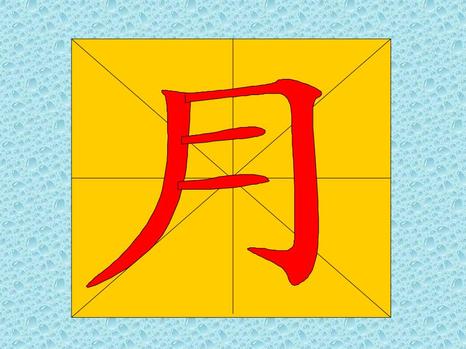 教幼儿学汉字笔顺“月”_第3页