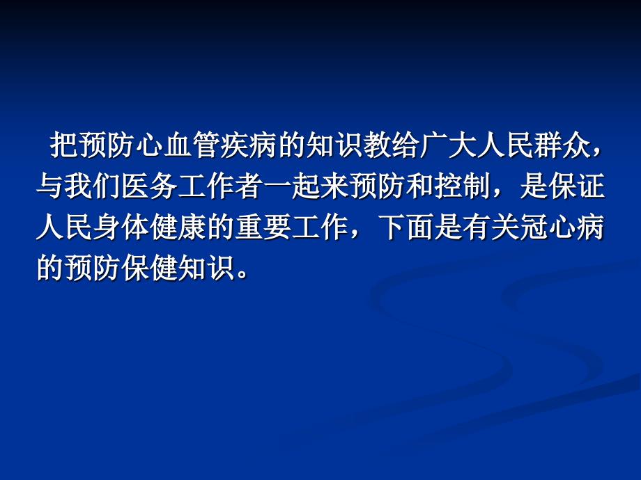 冠心病的预防保健知识(慢性病预防系列一)_第3页