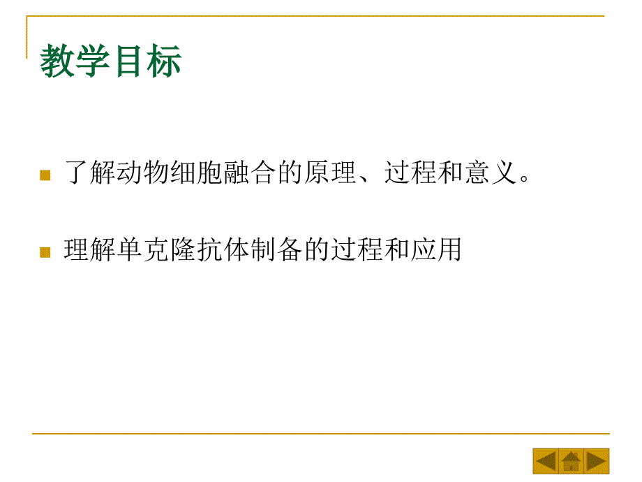 动物细胞融合与单克隆抗体 (2)_第2页