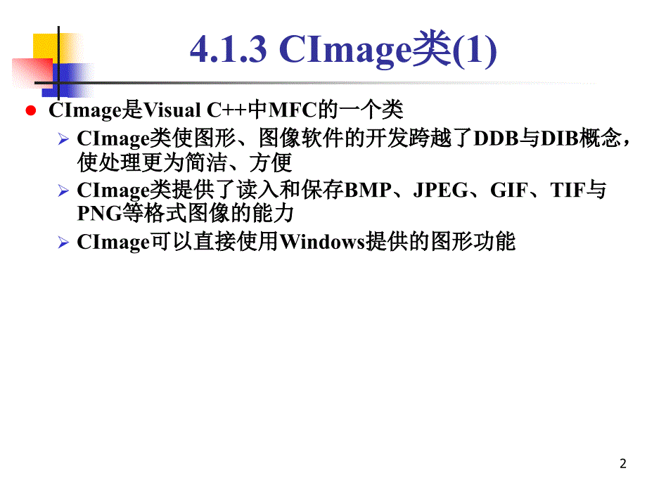 图像的存取、显示与生成_第2页