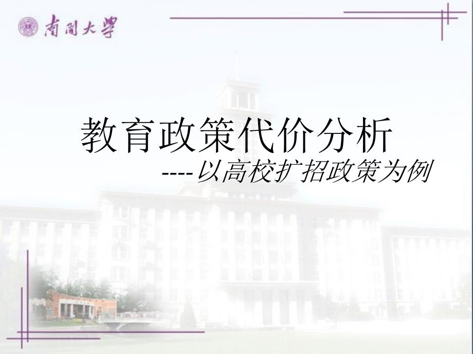 教育政策代价分析以高校扩招政策为例_第1页