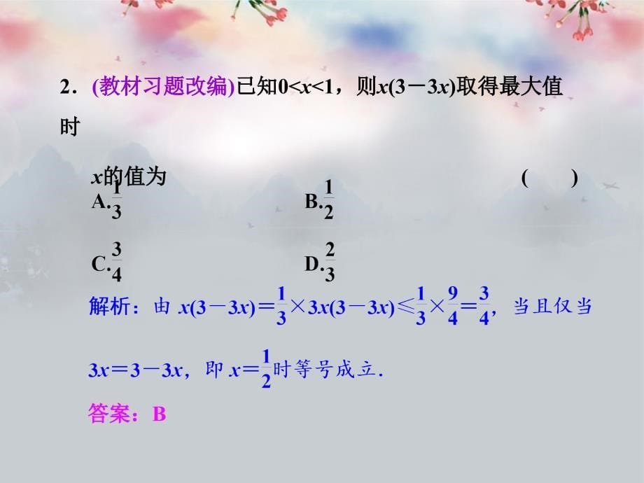 2014届高三数学一轮复习(基础知识小题全取考点通关课时检测)6.3基本不等式课件新人教A版_第5页