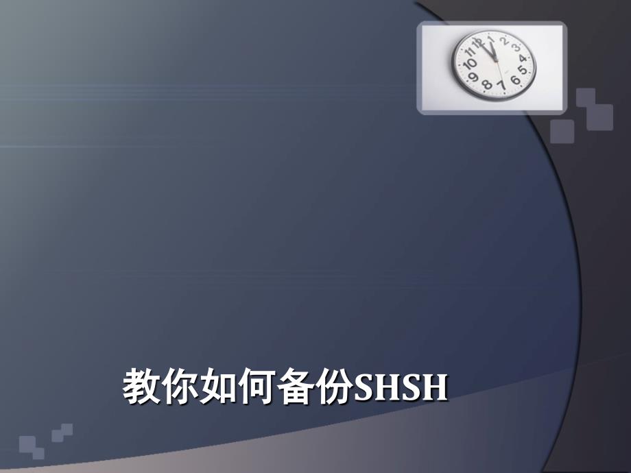 教你如何备份苹果的SHSH_第1页