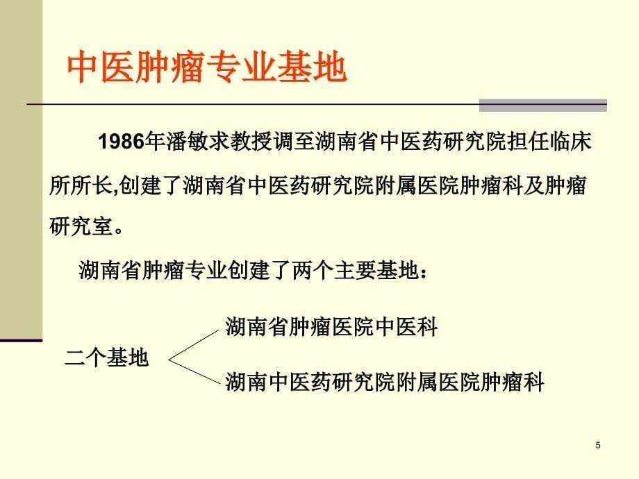 黎月恒湖南省中医肿瘤专业的创建与发展_第5页