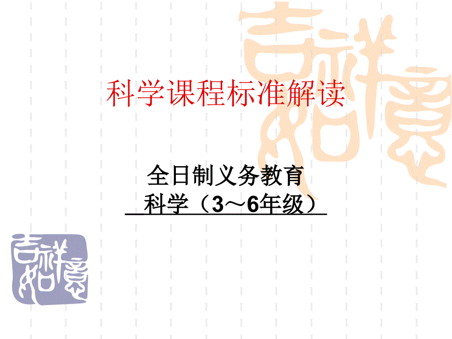 小学科学课程标准解读_第1页