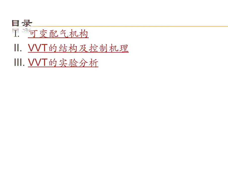 可变气门升程技术的原理及应用_第1页