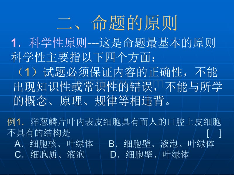 生物命题的方法和技巧_第3页