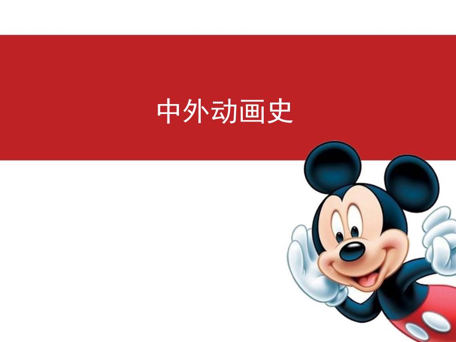 淮阴工学院中外影视动画史课件03动画技术_第1页