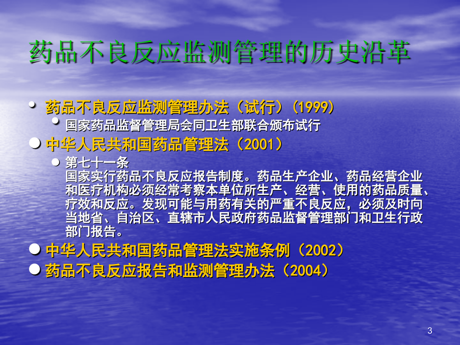 《药品不良反应报告和监测管理办法》条文释义_第3页