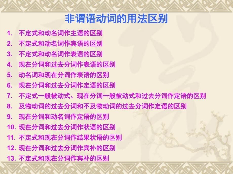 英语语法系列讲座——比较归类法学习非谓语动词_第5页