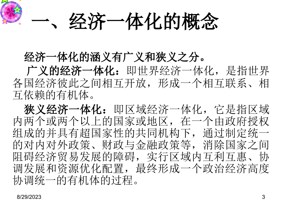 区域经济一体化_第3页