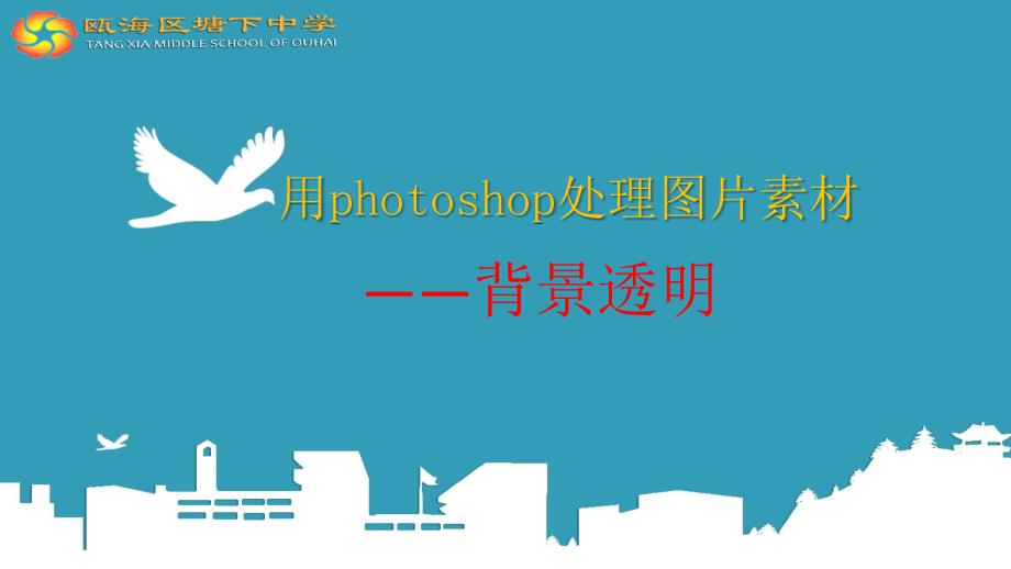 用photoshop处理图片素材-背景透明_第1页