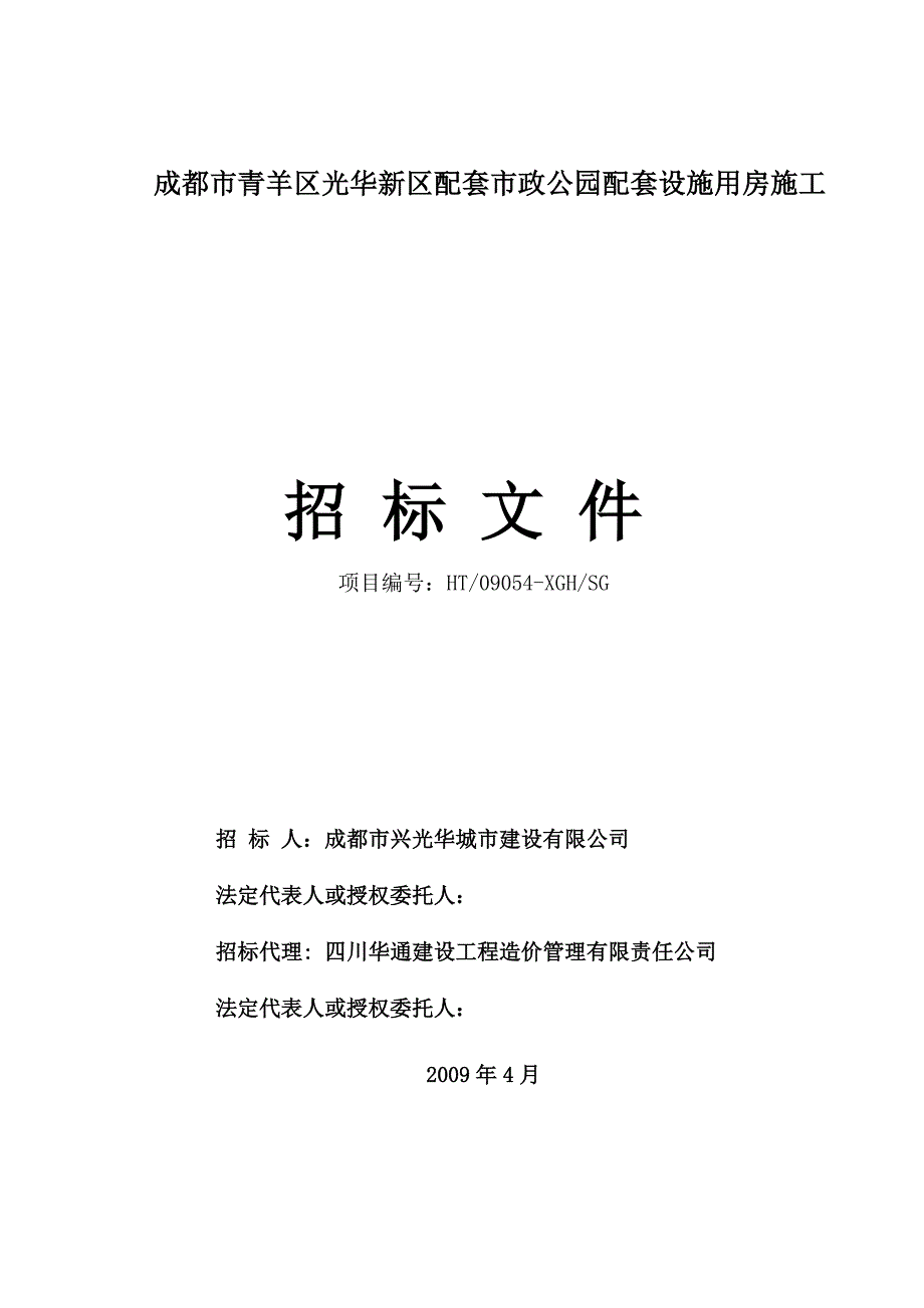 成都市青羊区光华新区配套市政公园配套设施用房施工招标文件_第1页