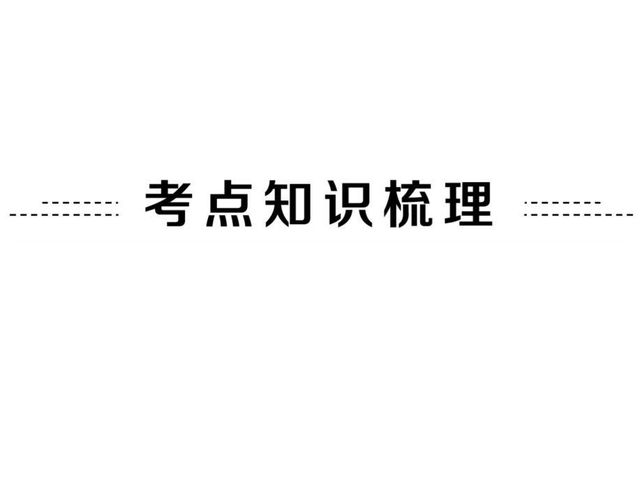 2015中考数学全景透视复习课件第04讲分式_第2页