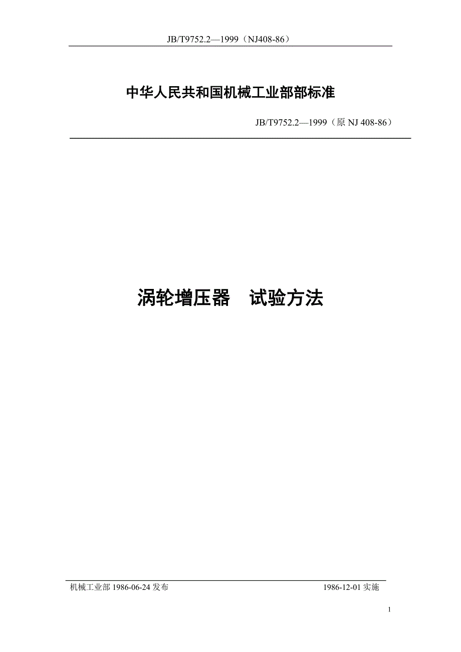 涡轮增压器试验方法_第1页