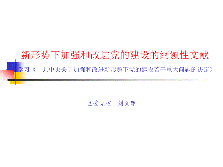 新形势下加强和改进党的建设的纲领性文献_第1页