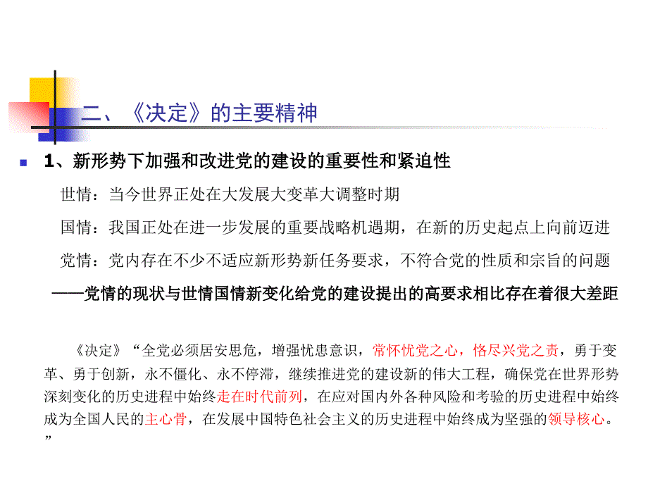 新形势下加强和改进党的建设的纲领性文献_第3页