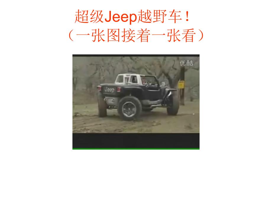 你绝对没见过的超级Jeep越野车_第1页