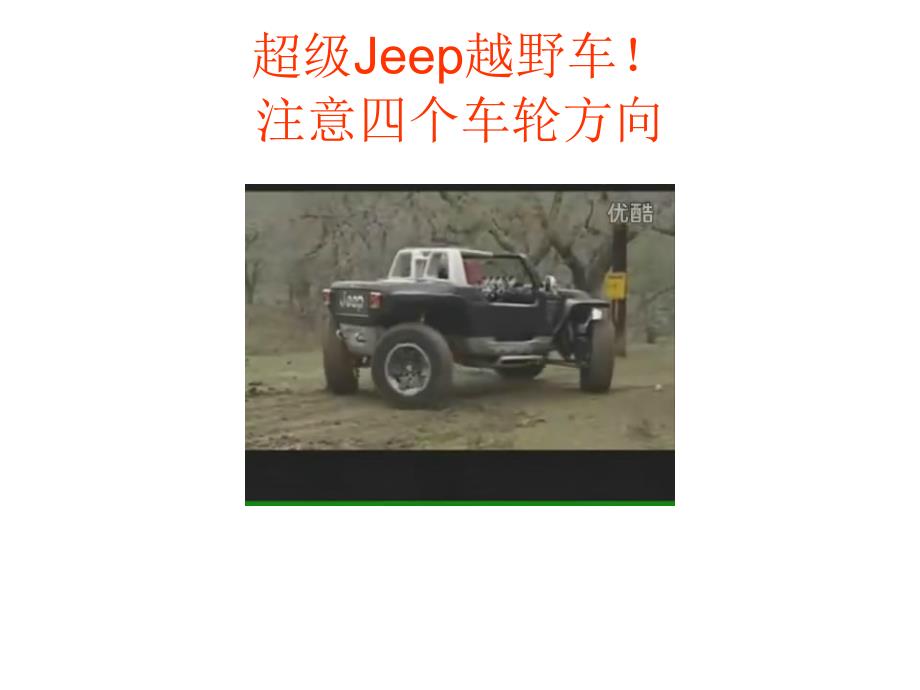 你绝对没见过的超级Jeep越野车_第2页