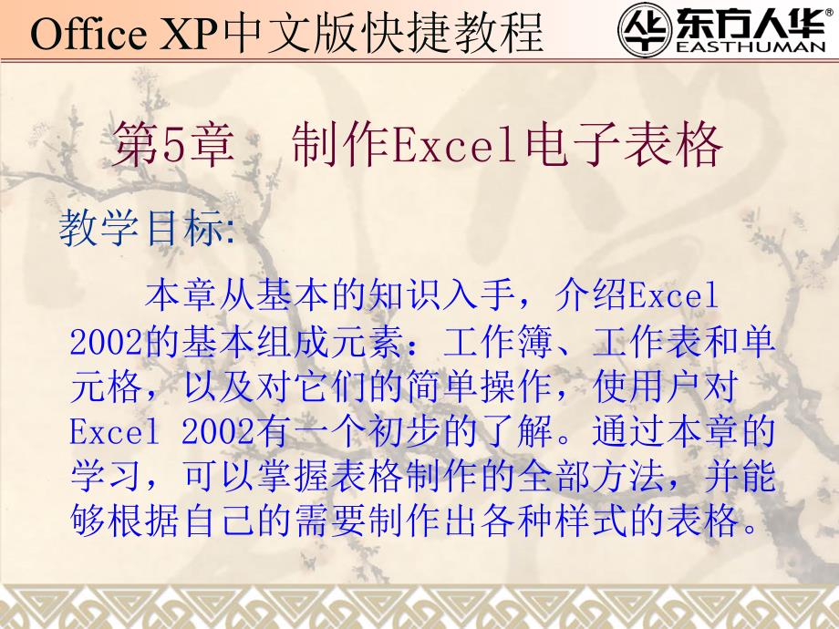 《officexp中文版快捷教程》制作Excel电子表格_第1页