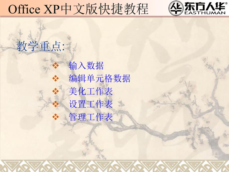 《officexp中文版快捷教程》制作Excel电子表格_第2页