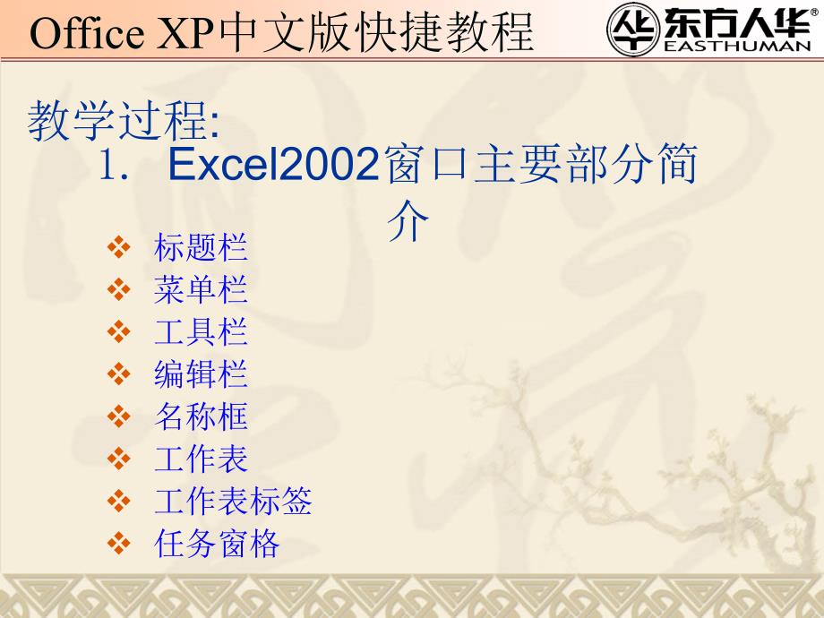 《officexp中文版快捷教程》制作Excel电子表格_第3页