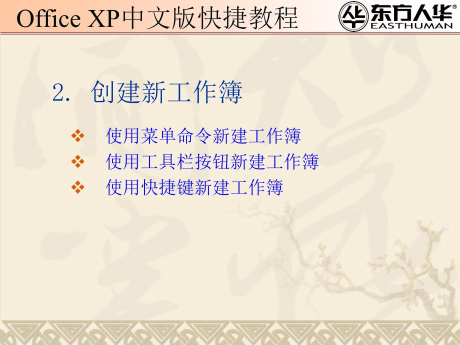 《officexp中文版快捷教程》制作Excel电子表格_第4页