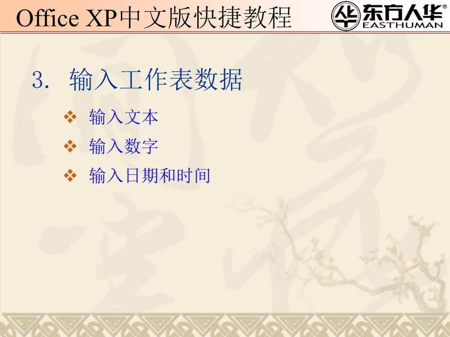 《officexp中文版快捷教程》制作Excel电子表格_第5页