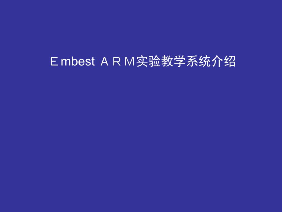 嵌入式控制系统实验EmbestARM实验教学系统介绍与实验一_第1页