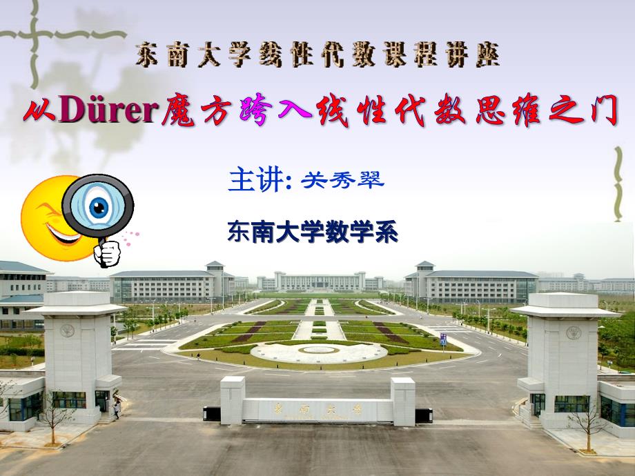 从Durer魔方跨入线性代数思维之门_第1页