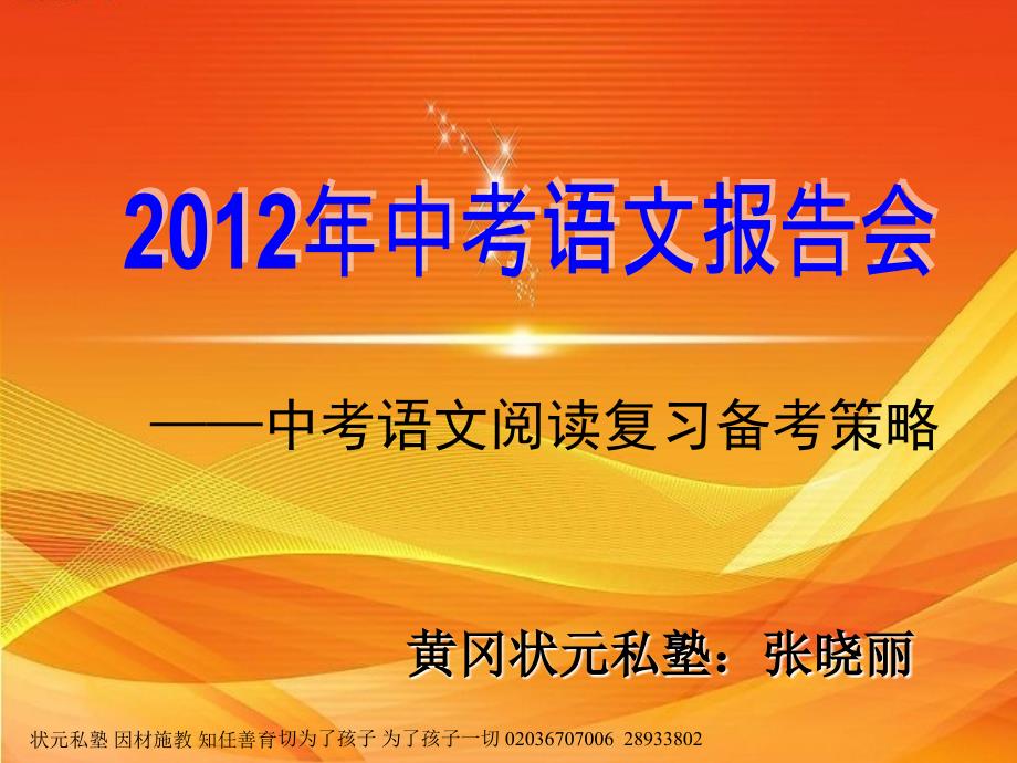 2012年黄冈状元私塾中考研讨会资料中考语文阅读复习备考策略_第1页