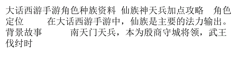 大话西游手游角色种族资料仙族神天兵加点攻略_第1页