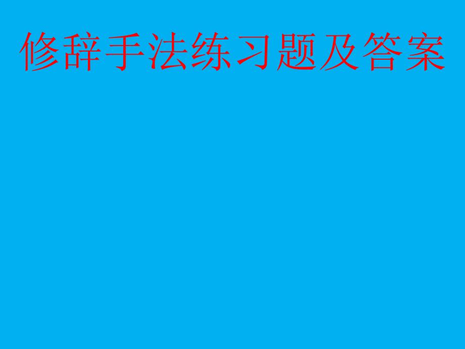 修辞手法练习题及答案_第1页