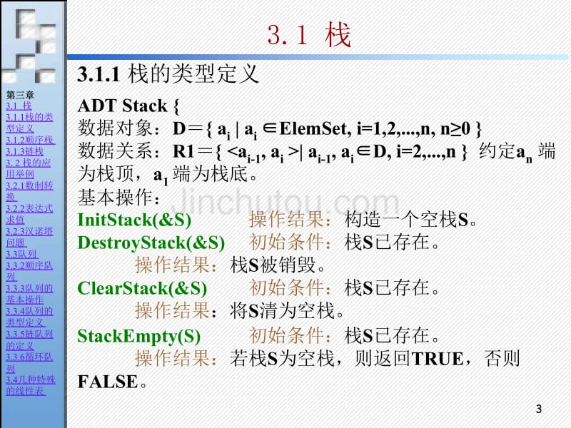 数据结构课件(栈和队列)_第3页