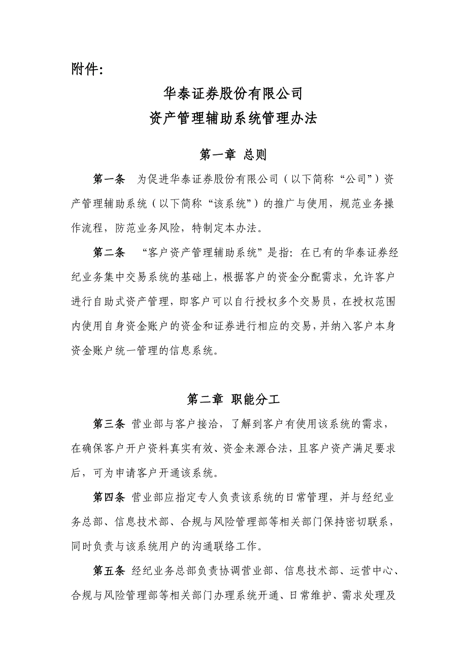 华泰证券股份有限公司资产管理辅助系统管理办法_第1页