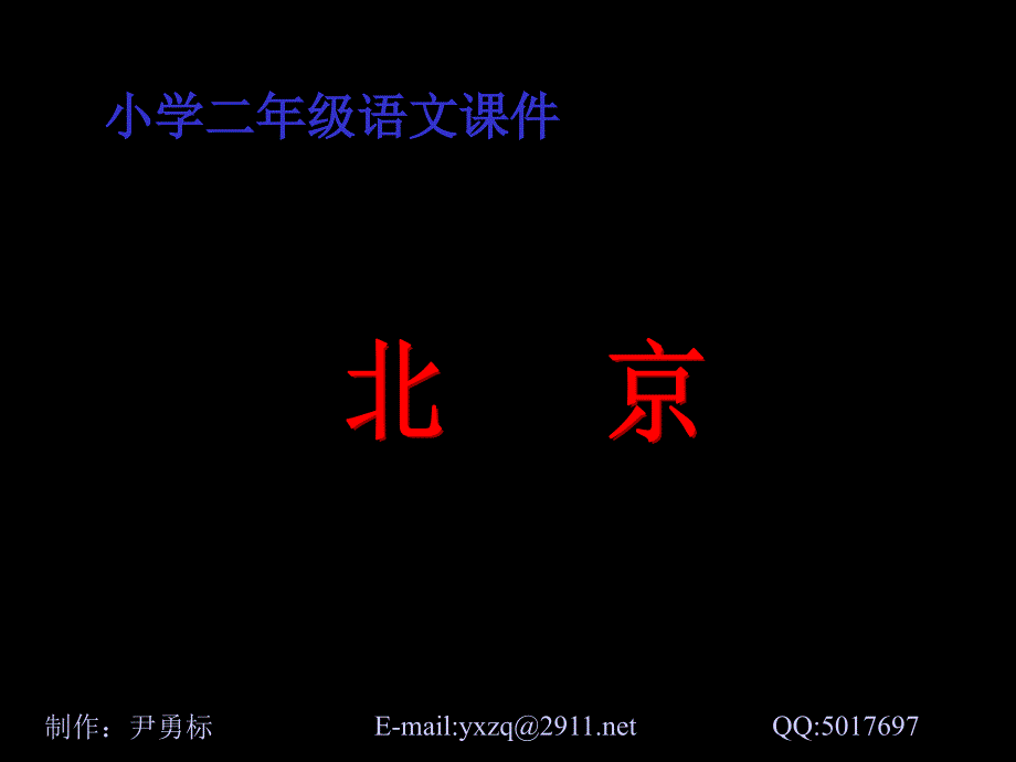 人教版小学语文二年级上册《北京》课件_第1页