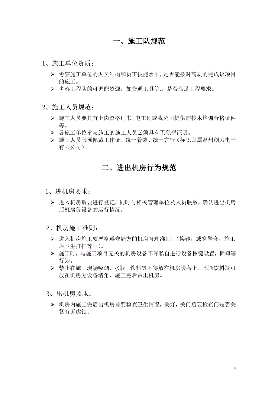 福建电信工程施工规范_第4页