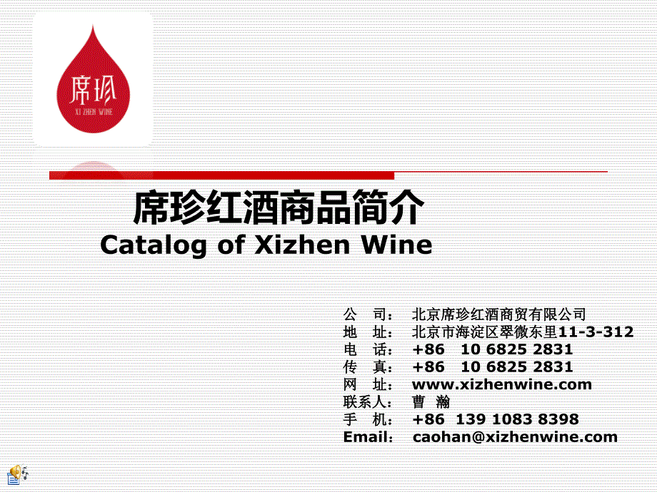 席珍红酒产品介绍(西安)_第1页