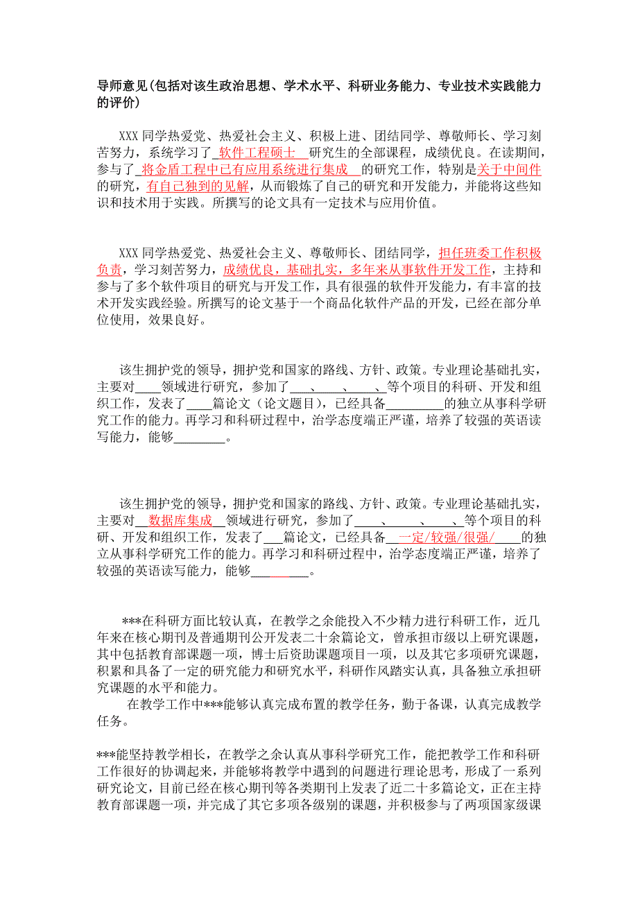 导师意见、教学科研能力评价模板_第1页