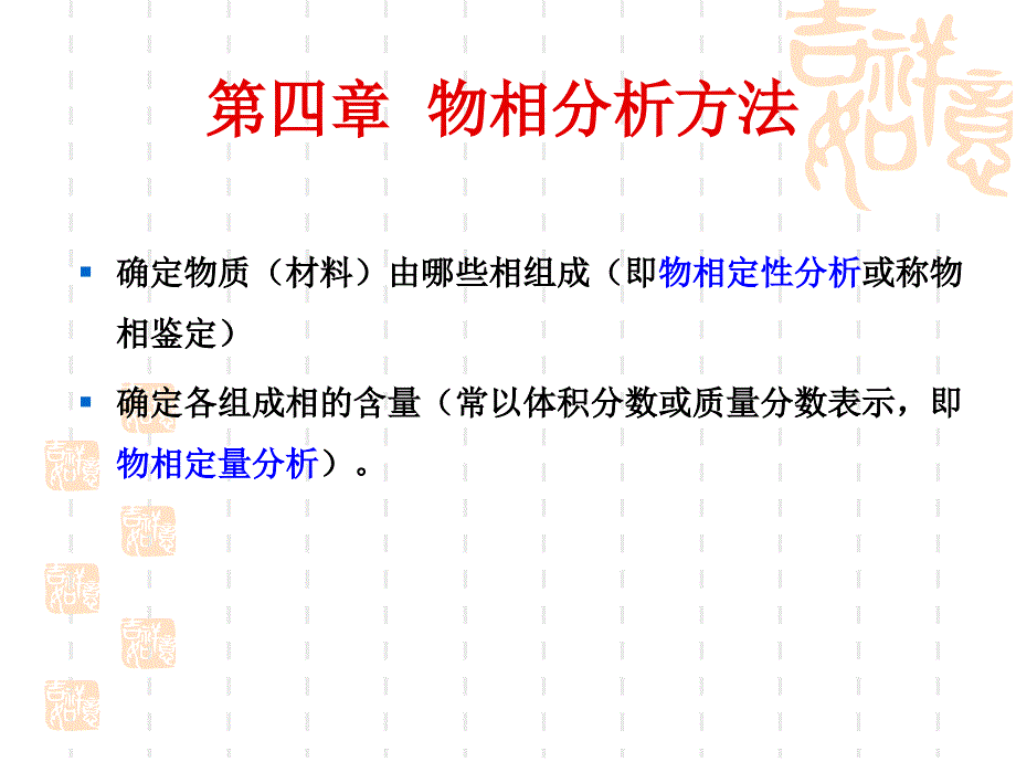 材料科学研究方法物相分析方法_第1页