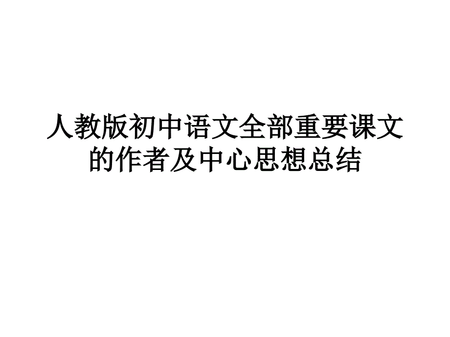 人教版初中语文重要作家作品复习课件_第1页